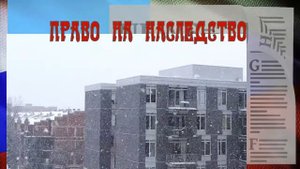 Право на наследство по закону независимо от завещания. Кто имеет?