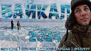 БАЙКАЛ 2024 | Ольхон | Хужир | Аршан | Жемчуг