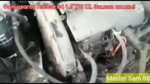 Замена помпы Фольцваген Пассат В4  1.9 TDI 1Z