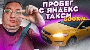 Замерил расход топлива на Ford Mondeo. Выкуп/StasOnOff