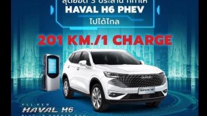 พร้อมจอง Haval H6 PHEV ของแถม 350,000 และส่วนลด 50,000 บาท