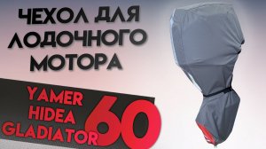 Чехол для лодочного мотора GLADIATOR GEF 60 FVEL-T, HIDEA HDEF 60 FVEL-T EFI, YAMER EF60 EFI