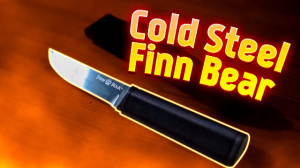 Обзор-краш тест американского ножа Cold Steel Finn Bear | Superarbalet.ru | Суперарбалет