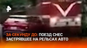 Поезд на скорости протаранил застрявшую легковушку