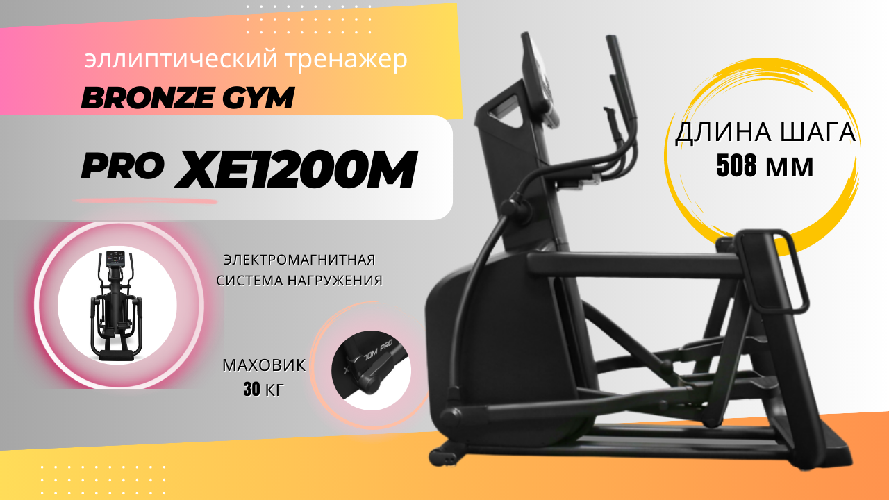 Pro тренажер. Тренажеры бронзо. 4 Д про тренажер. Эргометр Bronze Gym r901 Pro. Bronze Gym xe902 Pro.