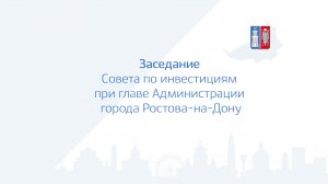 Заседание Совета по инвестициям при главе Администрации города Ростова-на-Дону 21.03.2023