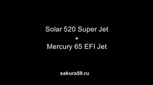 Солар 520 Super Jet + Mercury F65 EFI Jet
