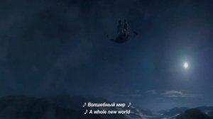 Аладдин — песня "Волшебный мир"