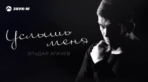 Эльдар Агачев - Услышь меня | Премьера трека 2019