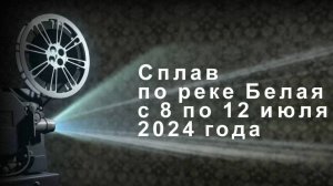 В июле 2024 мы с друзьями плыли на байдарках по реке Белая.