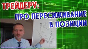 FOR TRADERS: STOCK EXCHANGE | Трейдеру: про пересиживание в позиции