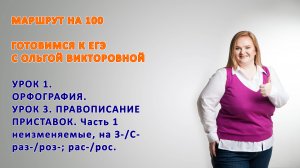 Урок 3. Правописание приставок. часть 1