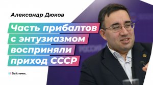 Александр Дюков: решение о включении Прибалтики в СССР было вынужденным
