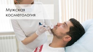 Мужская косметология