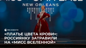 Россиянку Анну Линникову затравили на конкурсе "Мисс Вселенная – 2023"