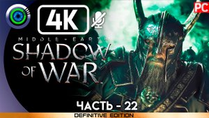 «Память и ярость» 100% Прохождение Middle-earth: Shadow of War ? Без комментариев — Часть 22