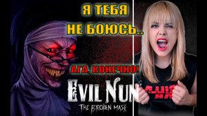НЕДЕТСКИЙ ЛАГЕРЬ! Evil Nun: The Broken Mask. Злая МОНАШКА