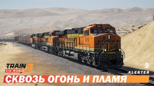 Сквозь огонь и пламя - Train Sim World 3
