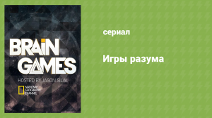 Игры разума 3 серия «Жизнь мозга» (документальный сериал, 2015)