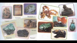 Окружающий мир 1 класс ч.1, тема урока "Красивые камни в нашем доме", с.60-61, Перспектива.