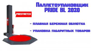 Паллетоупаковщик Pride BL 2020: бережная упаковка, работа с крупногабаритными товарами