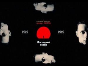 Metro Project - Последний Герой '2020 (Кино cover)