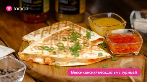 Мексиканская кесадилья с курицей