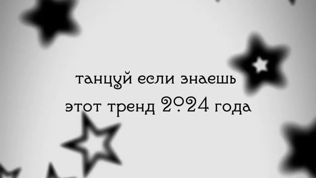 танцуй если знаешь этот тренд 2024 года?||3 часть