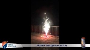 Фонтан Лава РКF2401