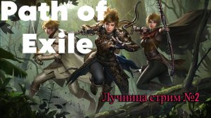 Лучница с банками| Ядовитая смесь | продолжаю играть на лиге в Path of Exile| ПОЕхали