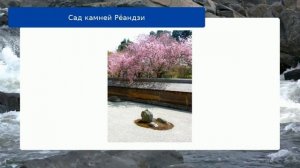 Сад камней Рёандзи