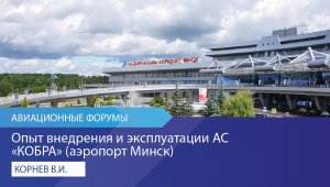 Опыт внедрения и эксплуатации АС «КОБРА» (международный аэропорт Минск)