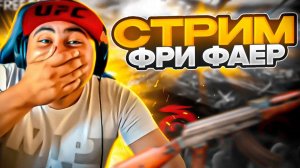 СТРИМ БЕЗ  МАТА FREE FIRE РАЗНОСИМ СКВАДЫ