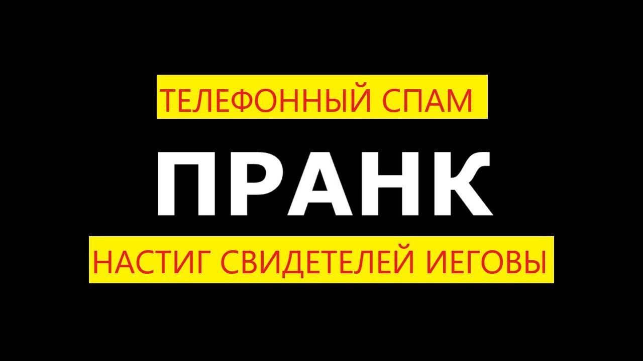 Пранк. Проповеднический спам по телефону настиг самих Свидетелей Иеговы. Не забудьте про субтитры