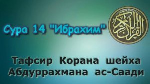 14. Тафсир суры Ибрахим