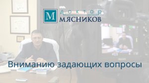 Доктор Мясников: Вниманию задающих вопросы-2