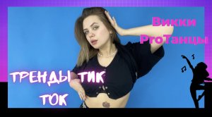 Тренды  TikTok