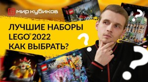 Лучшие наборы LEGO® 2022 | Мотоцикл |Звездная ночь | Horizon |Назад в будущее | Оптимус Прайм