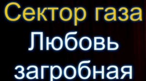 ЛЮБОВЬ ЗАГРОБНАЯ