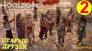 HORIZON FORBIDDEN WEST #2 ? PS5 СТАРЫЕ ДРУЗЬЯ. Прохождение на русском.