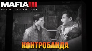 Контрабанда | Прохождения [ Mafia III: Definitive Edition ]