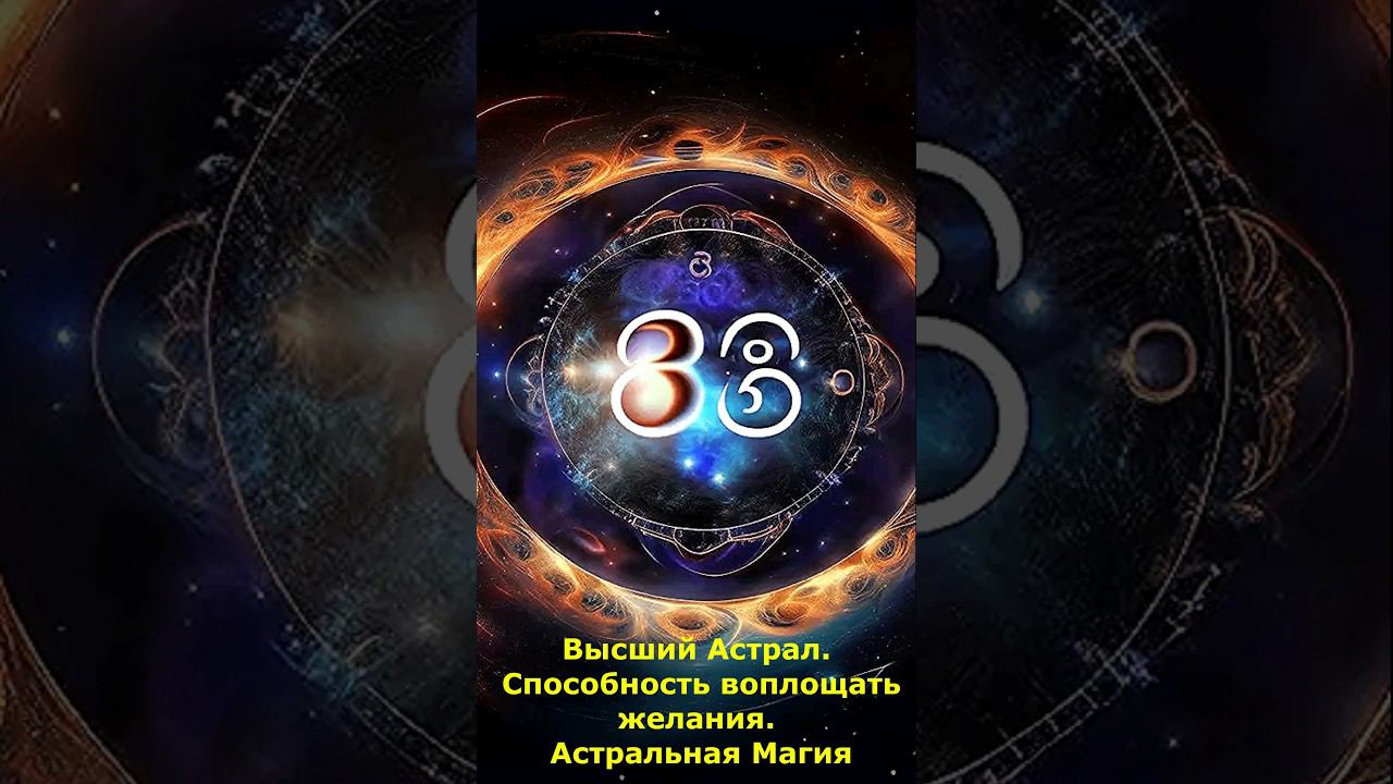 Высший Астрал. Способность воплощать желания. Астральная Магия #астрал #магия #желания  #мистика