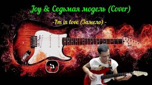 Joy & Седьмая модель (Cover)