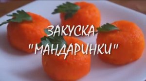 Закуска мандаринки