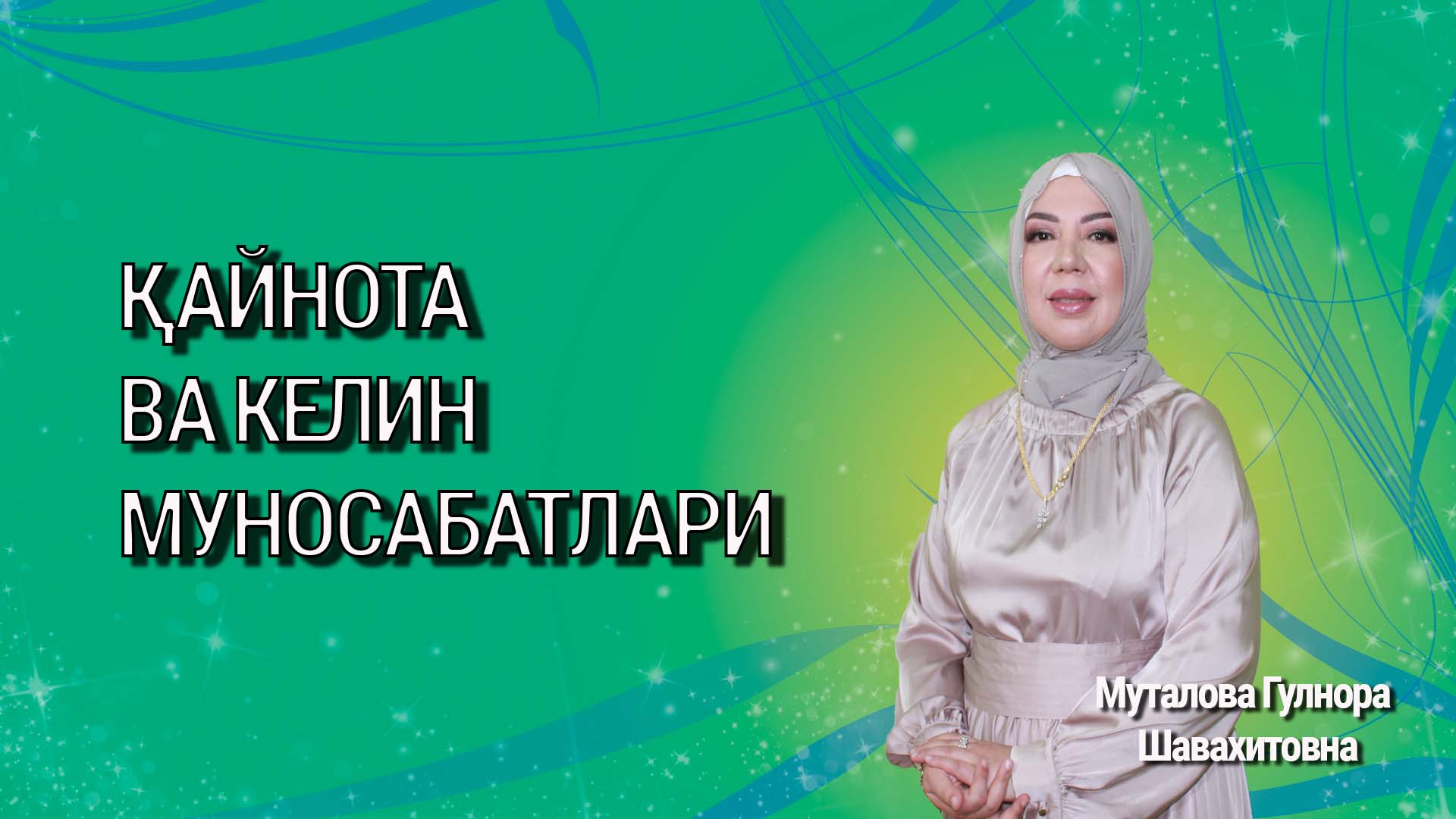 Қайнота ва келин муносабатлари