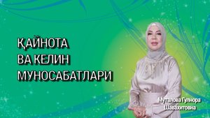 Қайнота ва келин муносабатлари