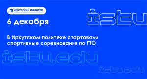 В ИРНИТУ стартовали соревнования по ГТО — 06.12.2023