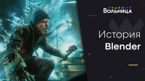 История изменений Blender