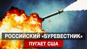 Российский «Буревестник» пугает США
