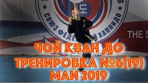 Чой Кван До. Тренировка №6(19). Май. Школа боевых искусств Демида Момота. Тренер Евгений Леонов.